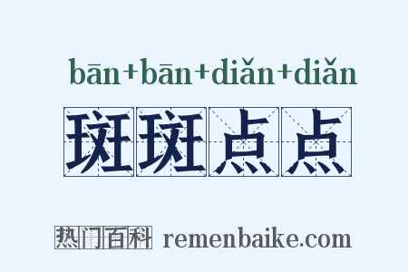 斑斑点点是什么意思的图片
